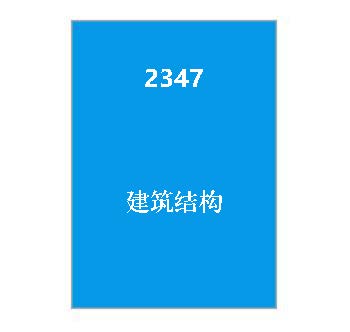 2347+建筑结构