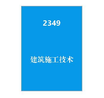 2349+建筑施工技术