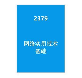 2379+网络实用技术基础