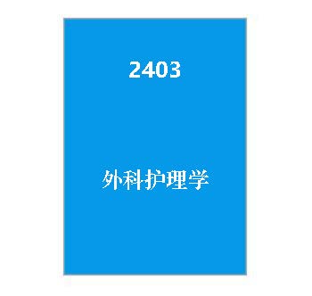 2403+外科护理学