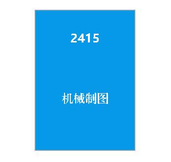 2415+机械制图