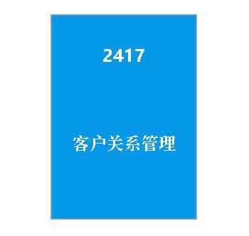 2417+客户关系管理