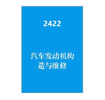 2422+汽车发动机构造与维修