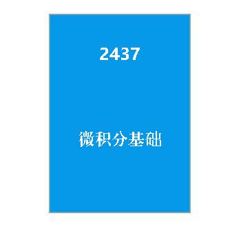 2437+微积分基础