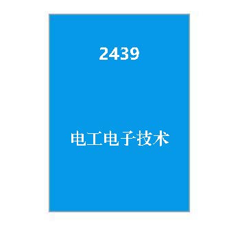 2439+电工电子技术期末复习资料