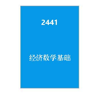 2441经济数学基础