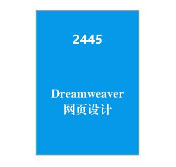 2445+Dreamweaver网页设计