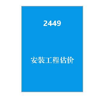 2449+安装工程估价