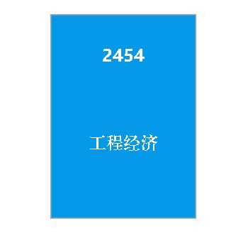 2454+工程经济