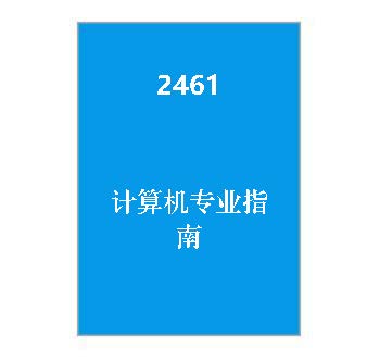 2461+《计算机专业指南》课程导学指南