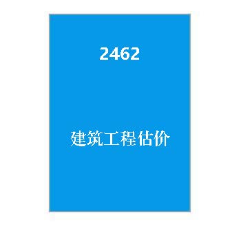 2462+建筑工程估价