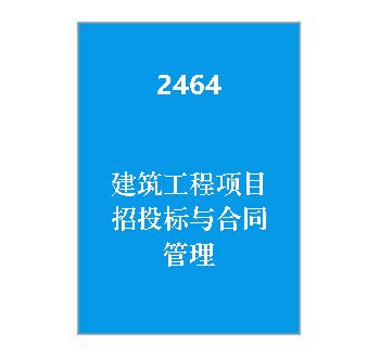 2464+建筑工程项目招投标与合同管理