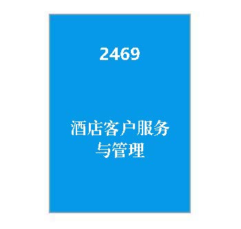 2469+酒店客户服务与管理