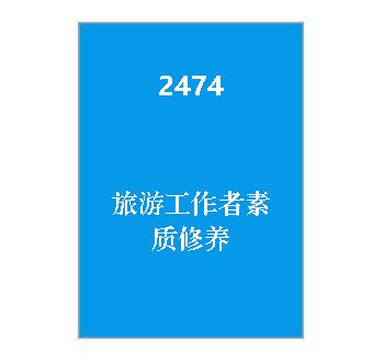 2474+旅游工作者素质修养