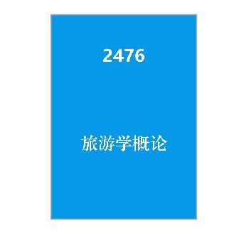 2476+旅游学概论