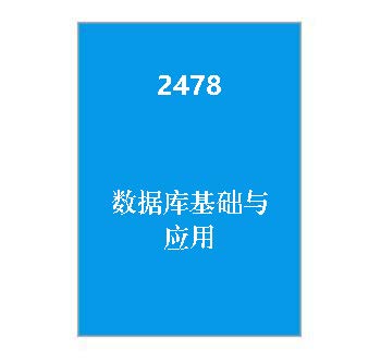 2478+《数据库基础与应用》