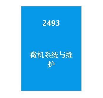 2493+微机系统与维护