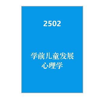 2502+学前儿童发展心理学