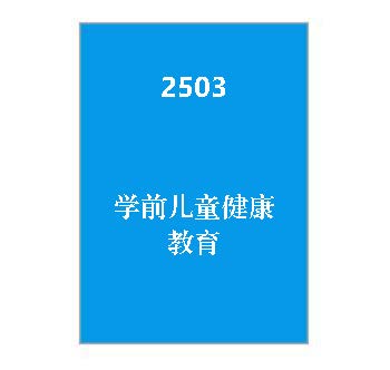 2503+学前儿童健康教育