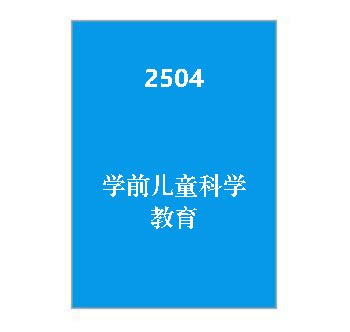 2504+学前儿童科学教育