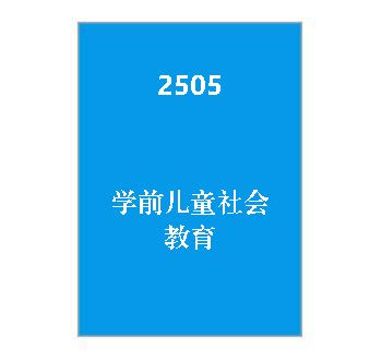 2505+学前儿童社会教育