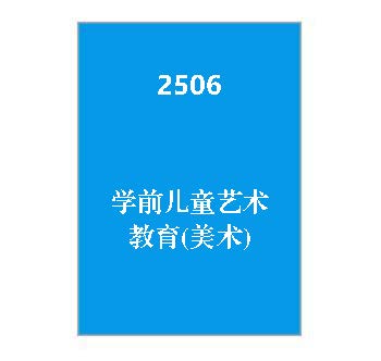 2506+学前儿童艺术教育(美术)