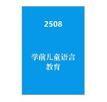 2508+学前儿童语言教育