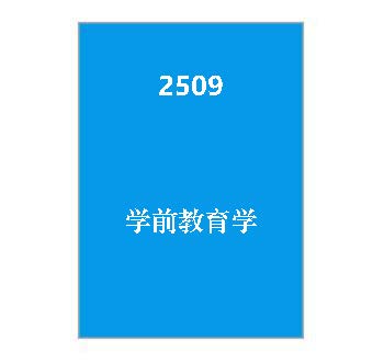 2509+学前教育学