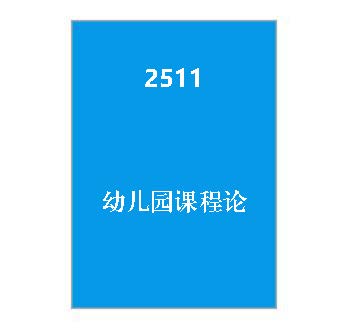 2511+幼儿园课程论