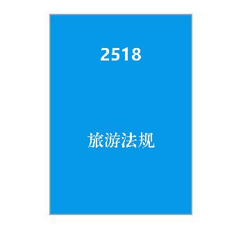 2518+旅游法规