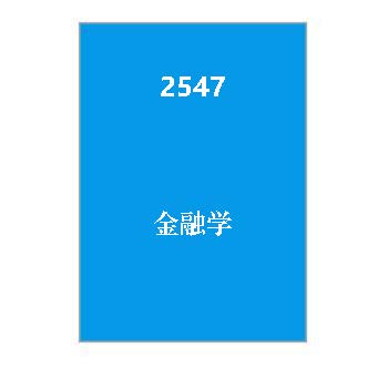 2547+金融学（历年试卷）