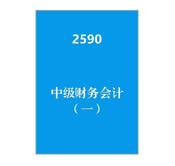 2590+中级财务会计（一）（历年试卷）