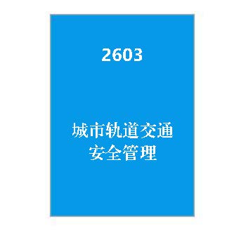 2603+《城市轨道交通安全管理》期末复习