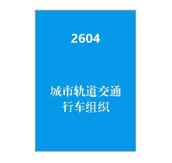 2604+《城市轨道交通行车组织》期末复习