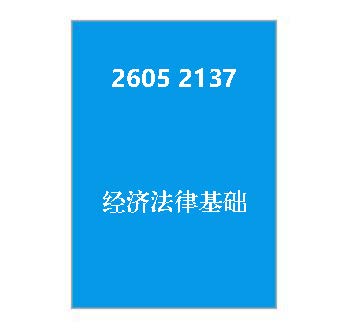 2605+2137+经济法律基础