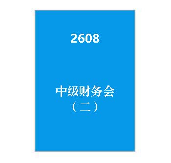 2608+中级财务会（二）