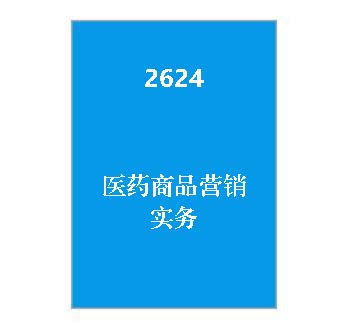 2624医药商品营销实务