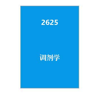 2625+调剂学