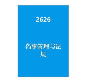 2626-药事管理与法规期末复习资料