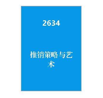 2634+推销策略与艺术