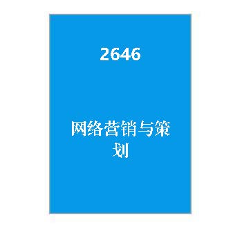 2646+《网络营销与策划》课程导学指南