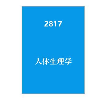 2817+人体生理学