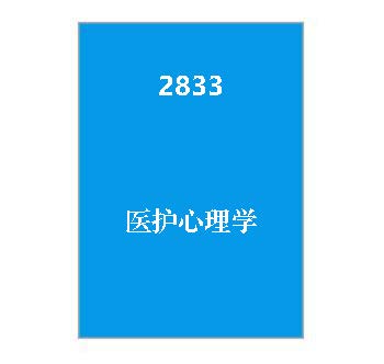 2833+医护心理学