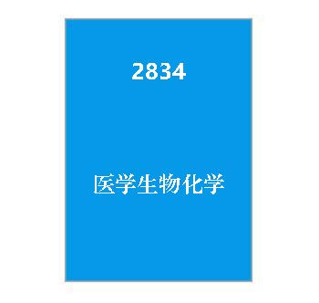 2834+医学生物化学