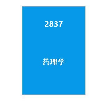 2837+药理学