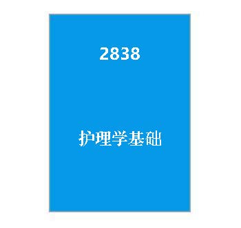 2838+护理学基础