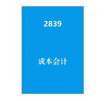 2839+成本会计