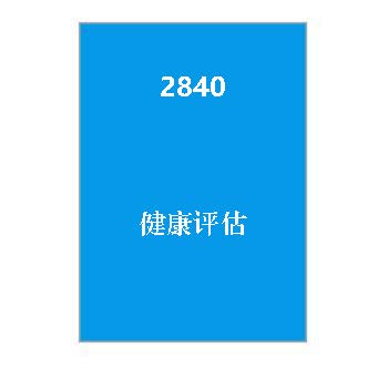 2840+健康评估