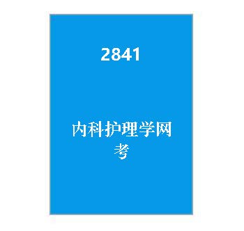 2841+内科护理学网考复习资料