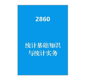 2860+统计基础知识与统计实务